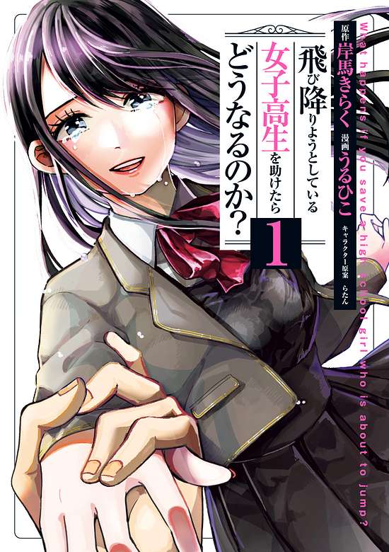 Tobioriyou to Shiteiru Joshikousei wo Tasuketara Dou Naru no Ka?