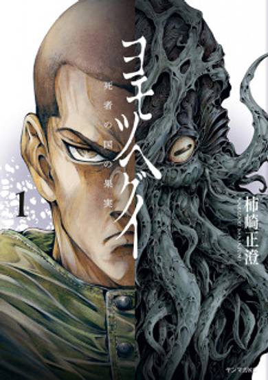 The Tree of Death: Yomotsuhegui image