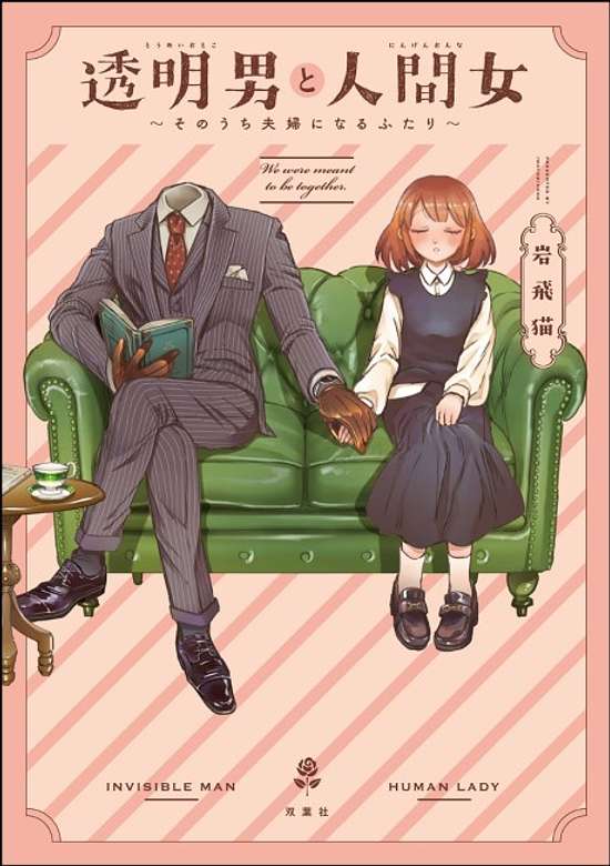 Toumei Otoko to Ningen Onna: Sonouchi Fuufu ni Naru Futari