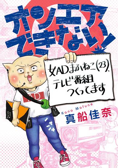 On Air Dekinai! Onna AD Mafuneko (23), TV Bangumi Tsukuttemasu