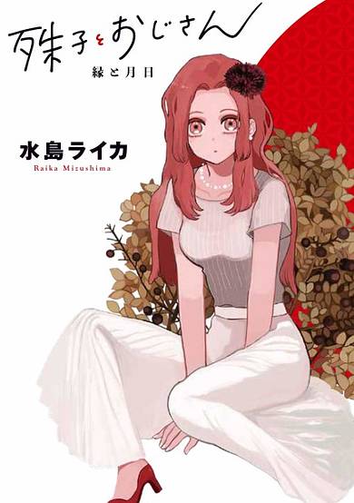 Kotoko to Ojisan image