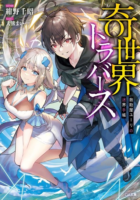 Ki Sekai Traverse: Kyuujo-ya Yuuri no Meikai Techou