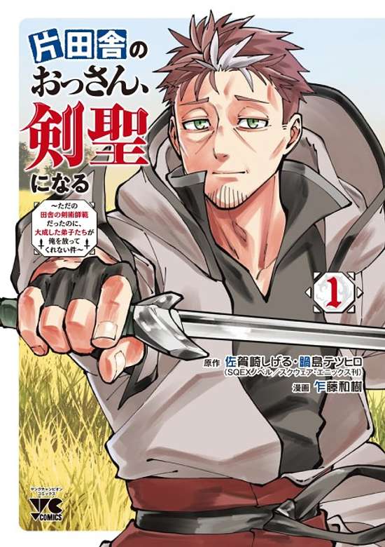 Katainaka no Ossan, Kensei ni Naru: Tada no Inaka no Kenjutsu Shihan Datta noni, Taisei shita Deshi-tachi ga Ore wo Houttekurenai Ken