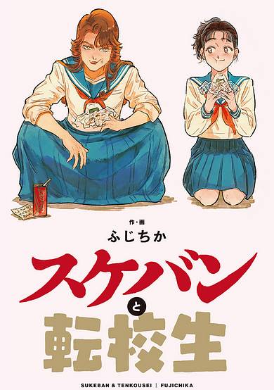 Sukeban to Tenkousei