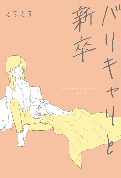 Barikyari to Shinsotsu