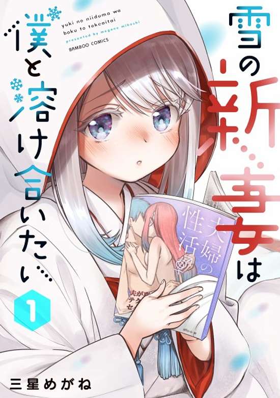 Yuki no Niizuma wa Boku to Tokeaitai