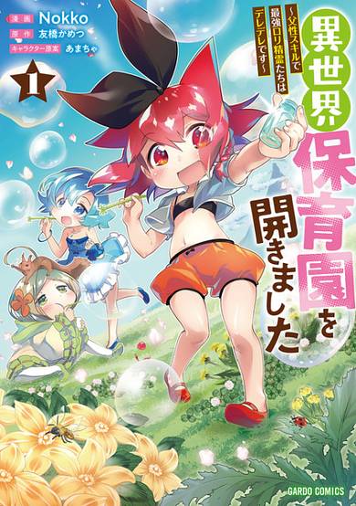 I Opened the "Different World Nursery School": The Strongest Loli Spirits Are Deredere by Paternity Skill image