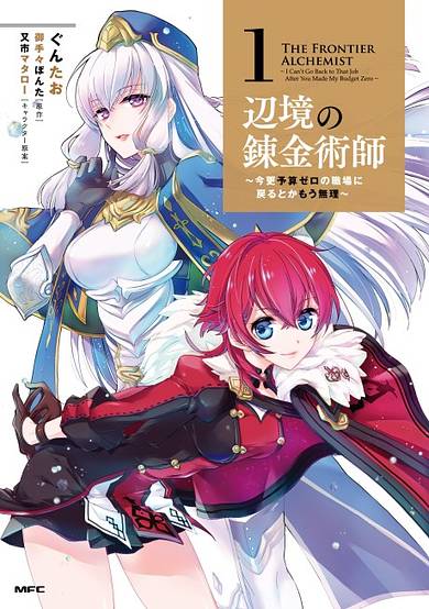 The Frontier Alchemist ~ I Can't Go Back to That Job After You Made My Budget Zero