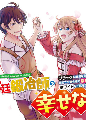 Kyuutei Tanyashi no Shiawase na Nichijou ~Black na Shokuba wo Tsuihou saretaga, Ringoku de Koushaku Reijou ni Dekiaisarenagara White na seikatsu okurimasu~
