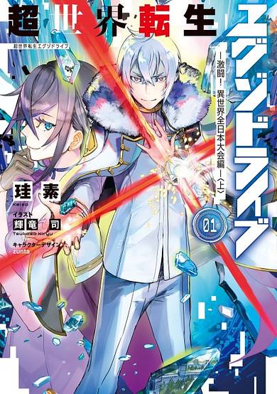 THE EXO-DRIVE REINCARNATION GAMES: All-Japan Isekai Battle Tournament! image