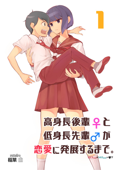 Koushinchou no Kouhai (♀) to Teishinchou no Senpai (♂) ga Renai ni Hatten suru made