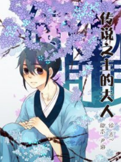 Chuanshuo Zhi Zhu De Furen