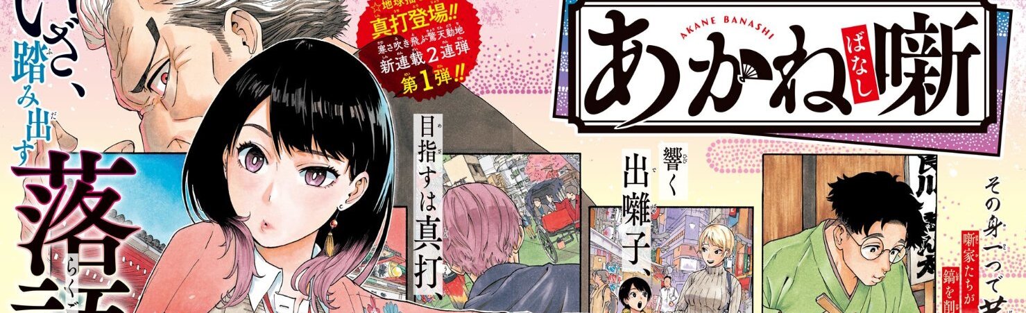 Akane-banashi