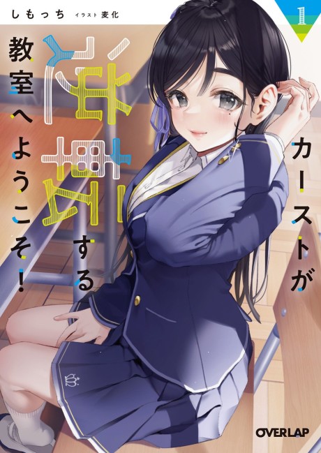 Cast ga Gyakuten suru Kyoushitsu e Youkoso!