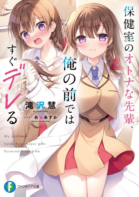 Hokenshitsu no Otona na Senpai, Ore no Maede wa Sugu Dereru