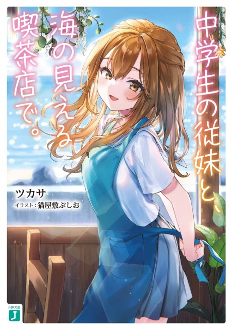 Chuugakusei no Juumai to, Umito Mieru Kissaten de.