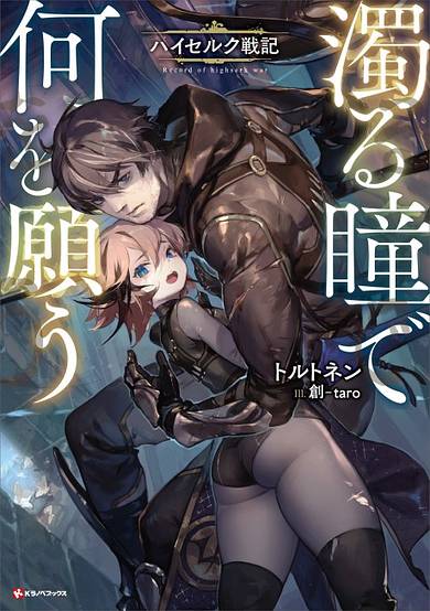 Nigoru Hitomi de Nani wo Negau: Haiseruku Senki image