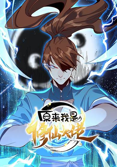 I'm Actually a Cultivation Bigshot