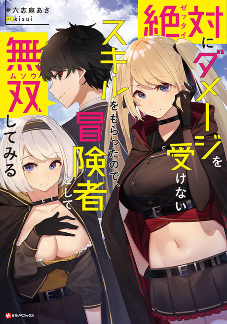 Zettai ni Damage wo Ukenai Skill wo Moratta node, Boukensha toshite Musou shitemiru