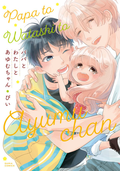 Papa to Watashi to Ayumu-chan