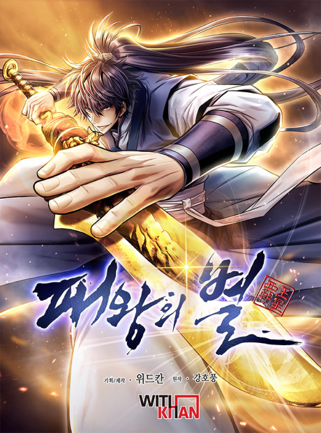 Paewangui Byeol