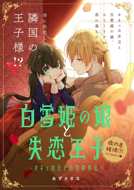 Shirayukihime no Musume to Shitsuren Ouji: Onee Joou to Shirayukihime Gaiden