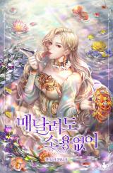 Maedallyeodo Soyongeopseo