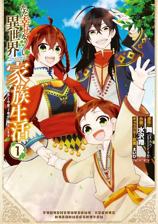 Tada Shiawase na Isekai Kazoku Seikatsu: Tensei shite Kondo koso Shiawase ni Kurashimasu