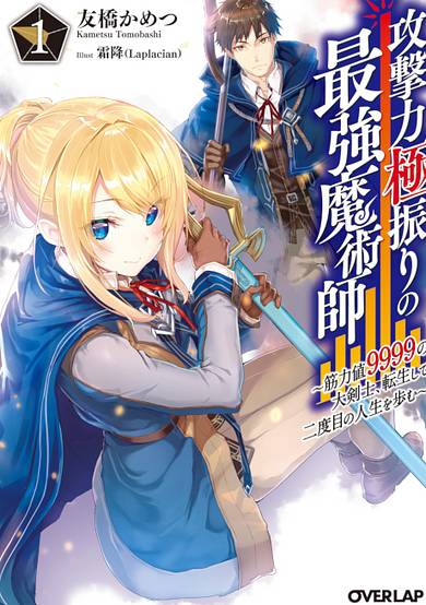 The Reincarnated Swordsman With 9999 Strength Wants to Become a Magician!