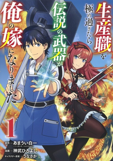 Seisan Shoku wo Kiwamesugitara Densetsu no Buki ga Ore no Yome ni Narimashita