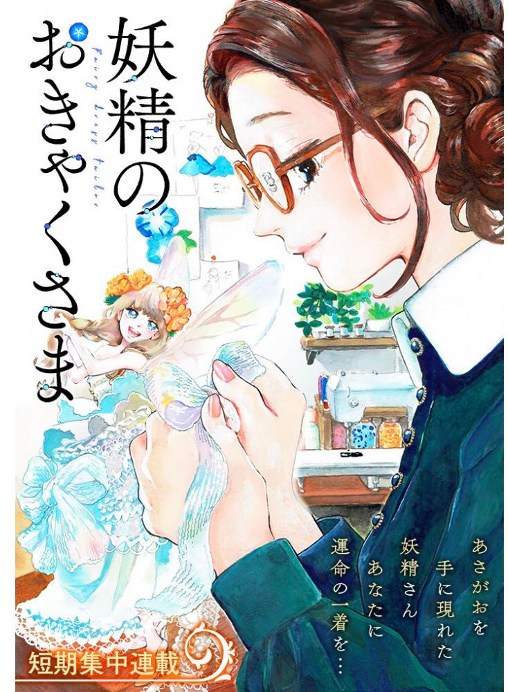 Yousei no Okyaku-sama
