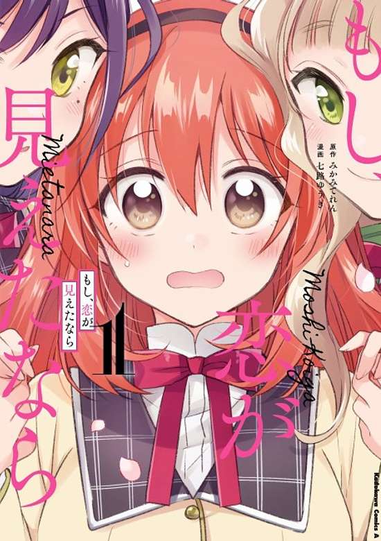 Moshi, Koi ga Mieta nara