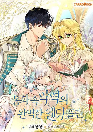 The Perfect Ending for the Villainess of a Fairy Tale