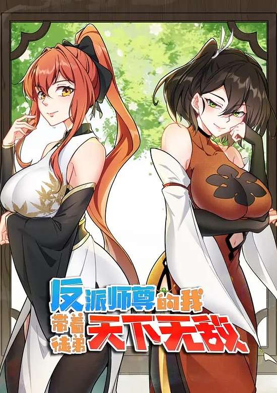 Fanpai Shi Zun De Wo Daizhe Tudimen Tianxia Wudi