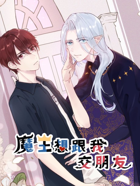 Mowang Xiang Gen Wo Jiao Pengyou