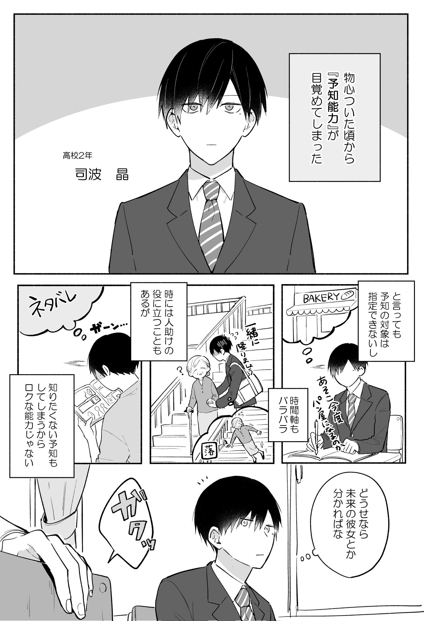 Yochi Nouryoku de Yokei na Jouhou o Eta Danshi Koukousei no Hanashi