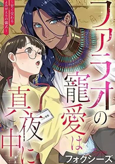 Pharaoh no Choai wa Mayonaka ni - Amaku Majiwaru Yomigaeru no Gishiki image