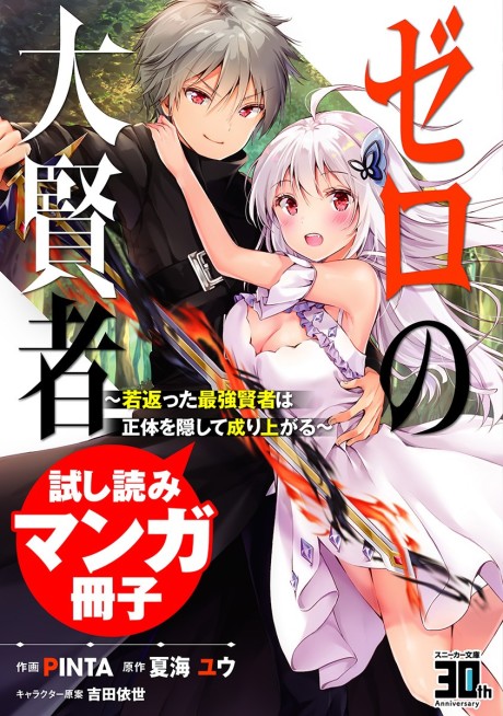 Zero no Dai Kenja: Wakagaetta Saikyou Kenja wa Shoutai wo Kakushite Nariagaru