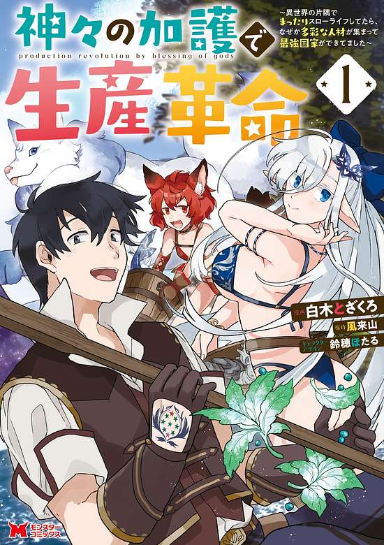 Kamigami no Kago de Seisan Kakumei: Isekai no Katasumi de Mattari Slow Life shitetara, Naze ka Tasai na Jinzai ga Atsumatte Saikyou Kokka ga Dekitemashita cover