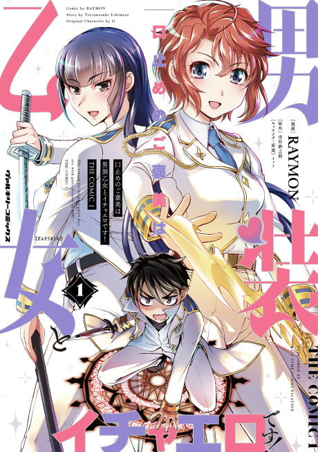 Kuchidome no Gohoubi wa Dansou Otome To Ichaero Desu!