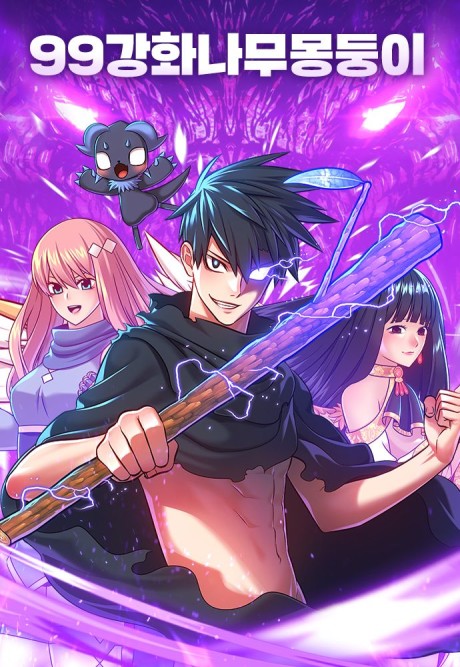 99ganghwanamumongdungi