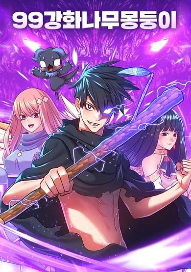 99ganghwanamumongdungi