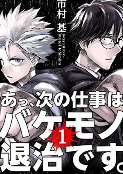 Ah, Tsugi no Shigoto wa Bakemono Taiji desu