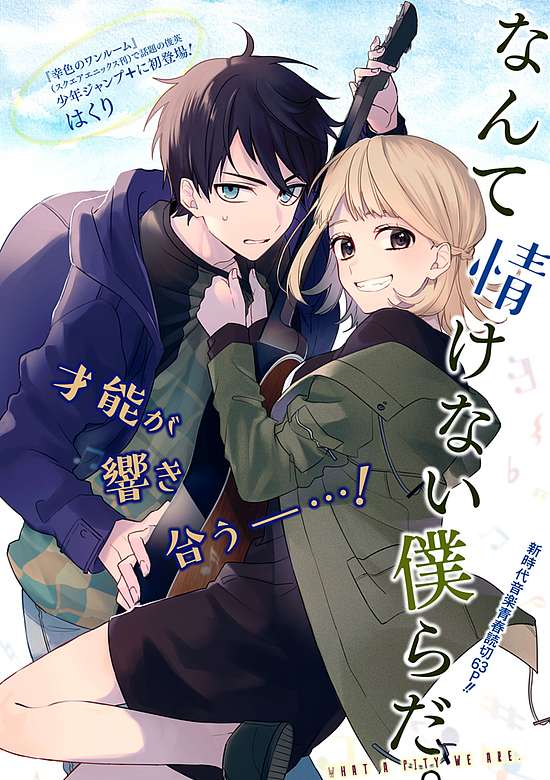 Nante Nasakenai Bokura da