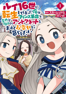 Rui 16-sei Ni Tensei Shite Shimatta Ore Wa France Kakumei O Zenryoku De Soshi Shite Antoinette To Suenagaku O Shiawase Ni Kurashitai.