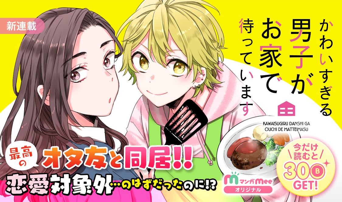Kawaisugiru Danshi ga Ouchi de Matteimasu
