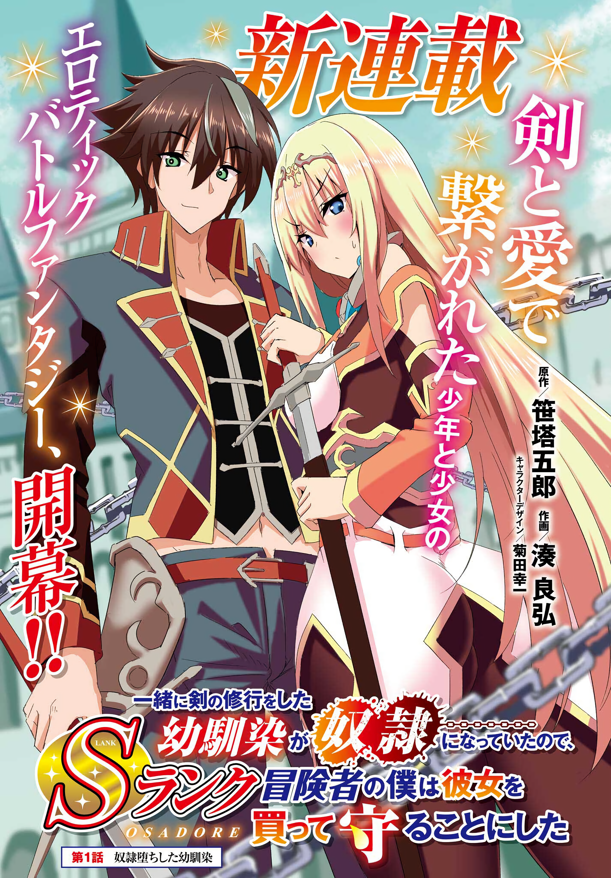 Issho ni Ken no Shugyou wo Shita Osananajimi ga Dorei ni Natteita node, S-Rank Boukensha no Boku wa Kanojo wo Katte Mamoru Koto ni Shita