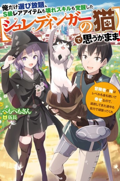 Ore dake Erabi Houdai, S-kyuu Rare Items mo Koware Skill mo Kakusei shita (Schrodinger no Neko) de Omou ga Mama!