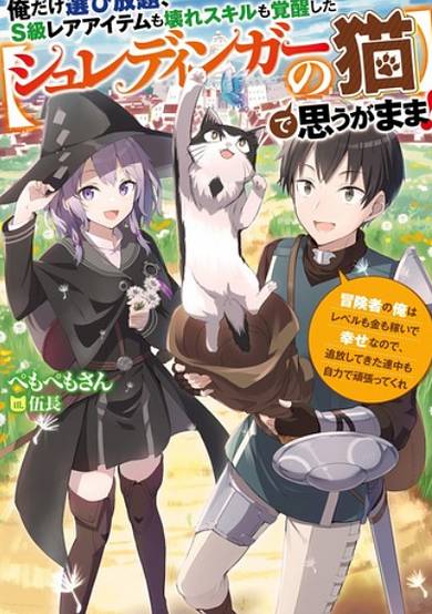 Only I Can Choose as Many S-Class Rare Items and Broken Skills as I Want With the Awakened [Schrodinger's Cat]!