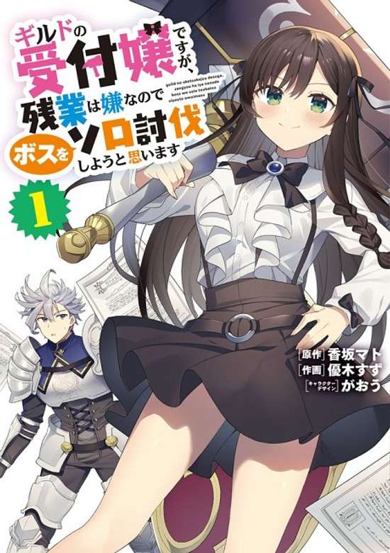 Guild no Uketsukejou desu ga, Zangyou wa Iya nanode Boss wo Solo Tobatsu Shiyou to Omoimasu
